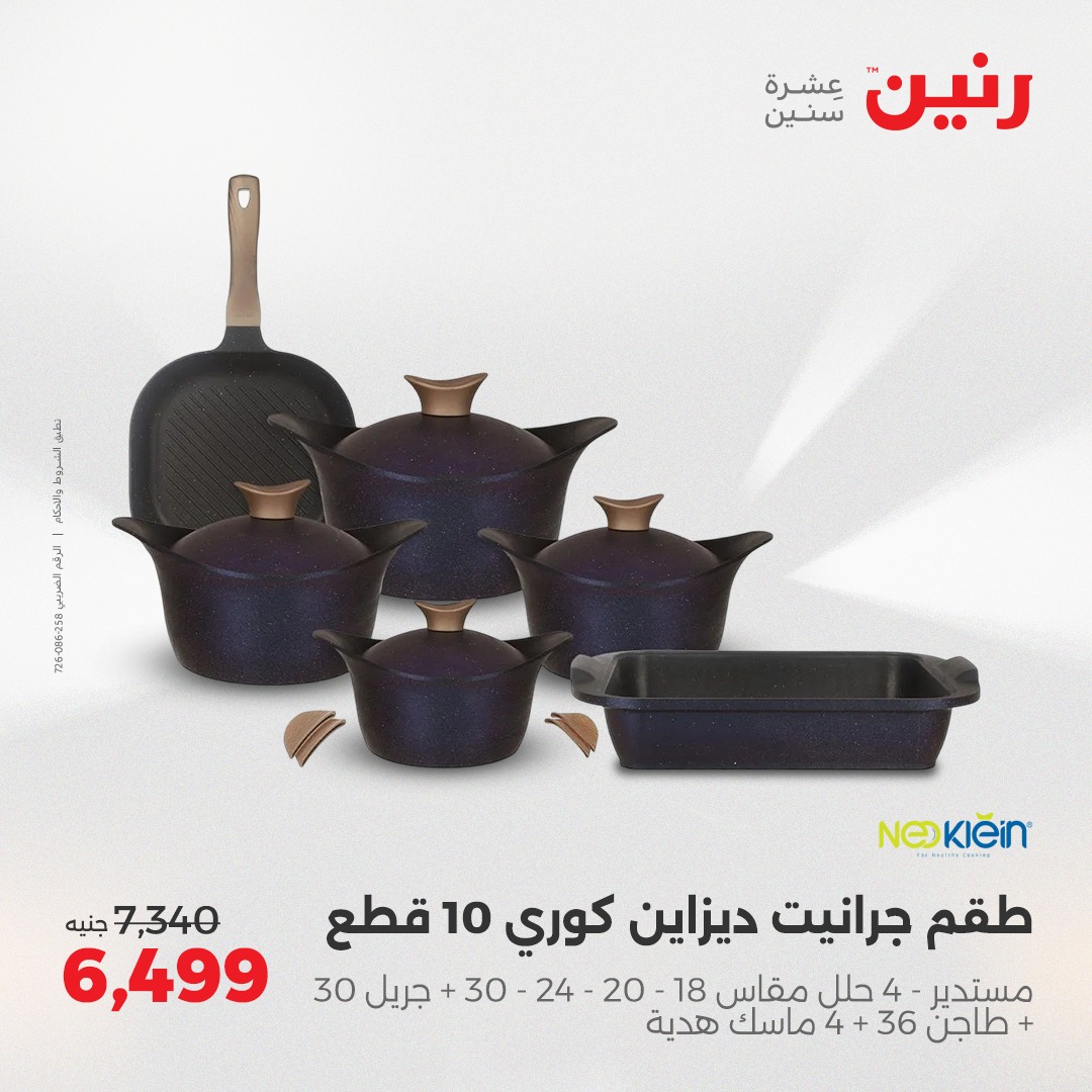 raneen offers from 2apr to 3may 2025 عروض رنين من 2 إبريل حتى 3 مايو 2025 صفحة رقم 22